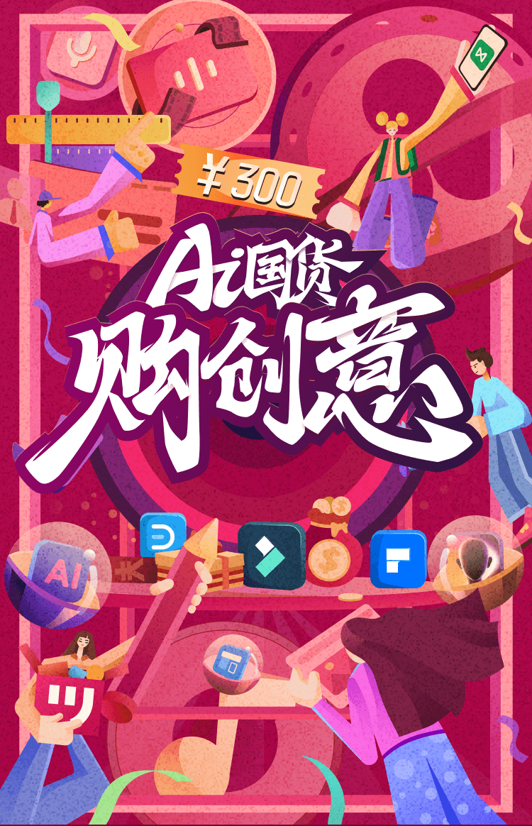 AI国货购创意