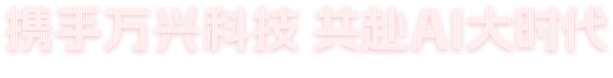 AI大时代